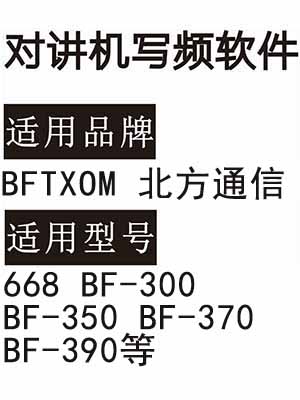 BFTXOM北方通信668 BF-300 BF-350 BF-370 BF-390无线对讲器写频软件